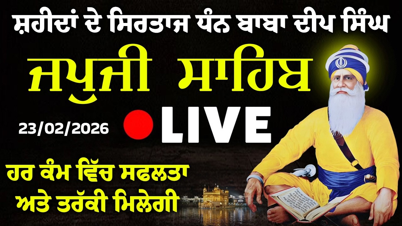 🔴 23 Feb Live Japji Sahib Path | ਜਪੁਜੀ ਸਾਹਿਬ ਪਾਠ | Morning Path #japjisahibpath