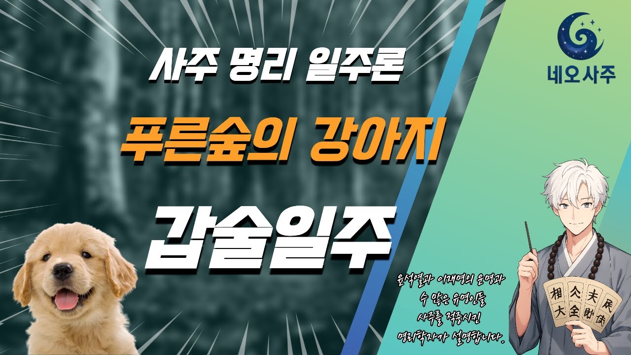 사주 공부에 도움이 될 일주론 갑술일주에 대한 전반적인 설명