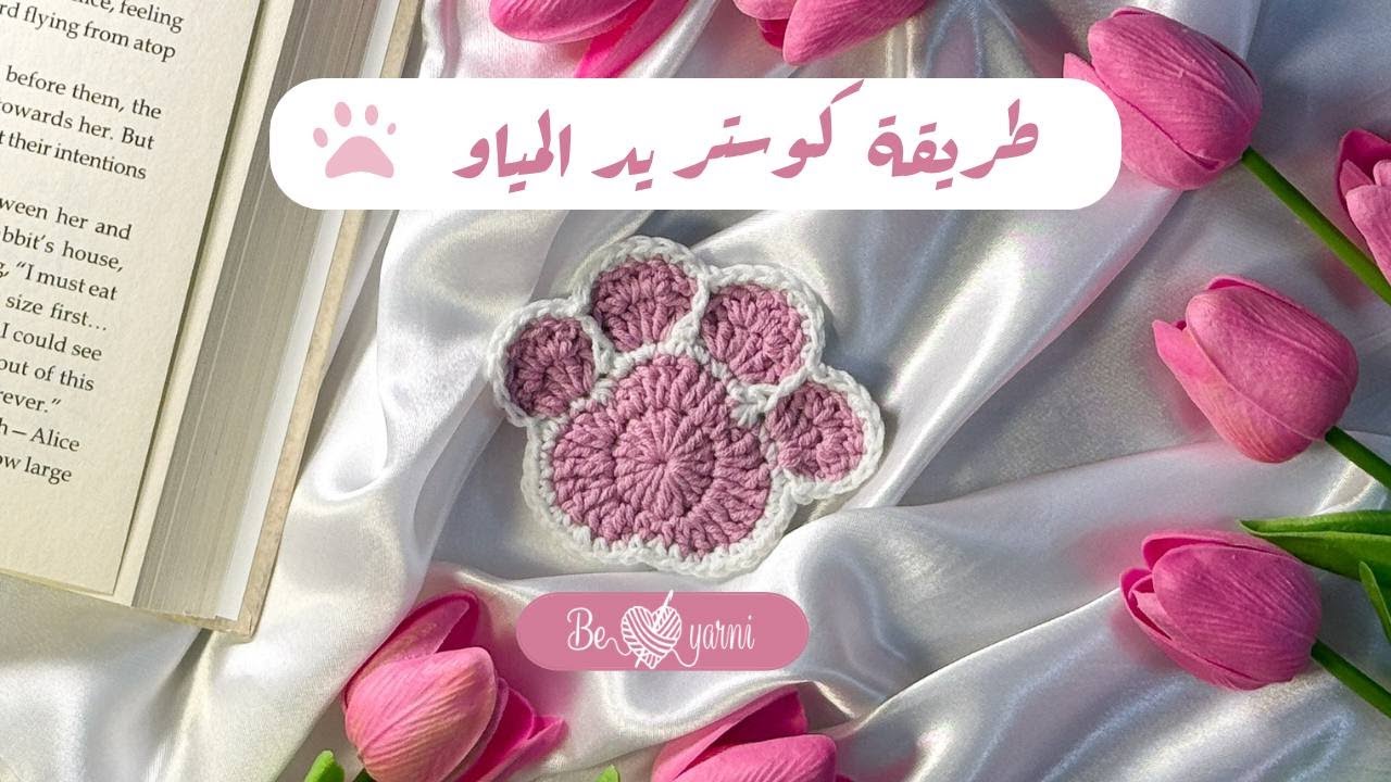 كوستر كروشية يد قطة - قاعدة كوب بالكروشية