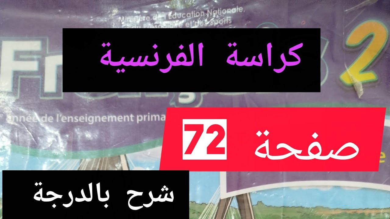 كراسة الفرنسية صفحة 72مستوى التاني ابتدائي 