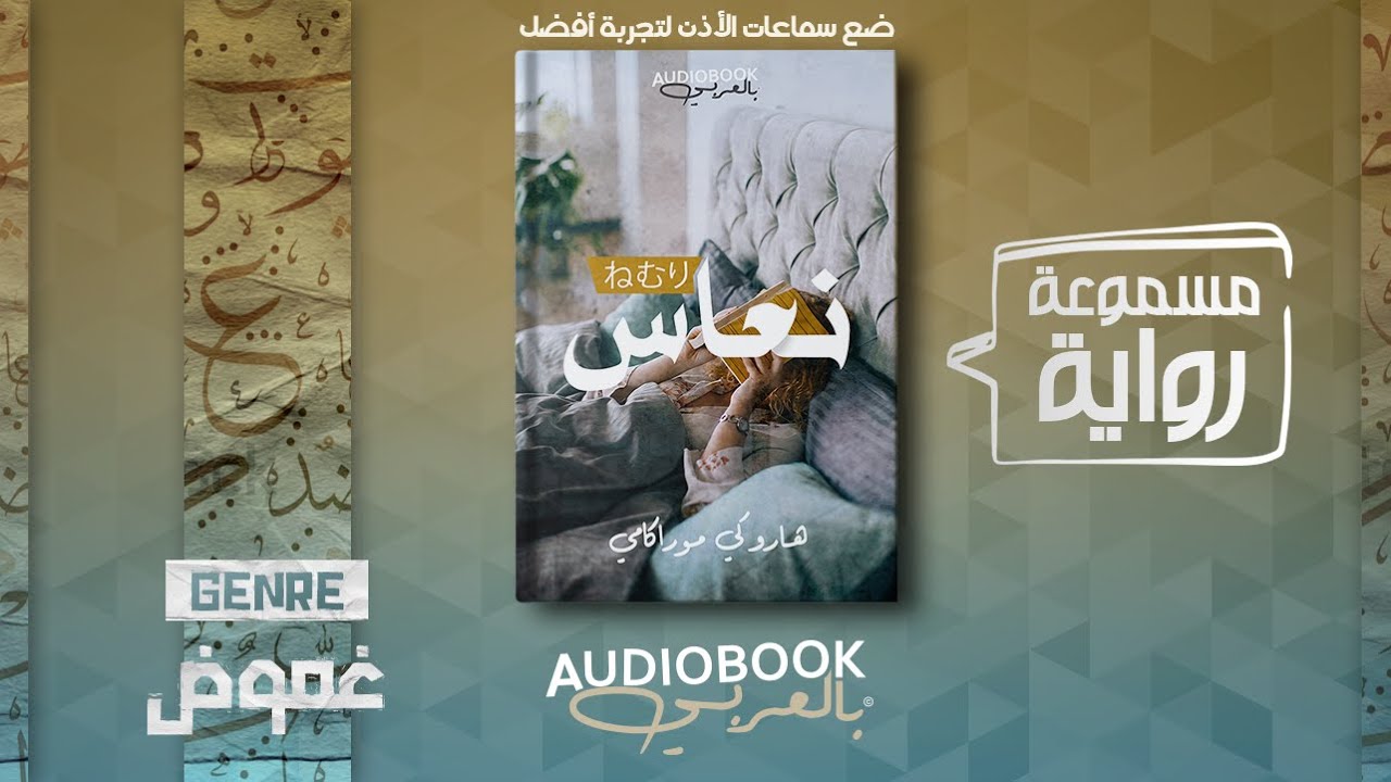 رواية مسموعة | نعاس - هاروكي موراكامي (الكاتب الأفضل في العالم)