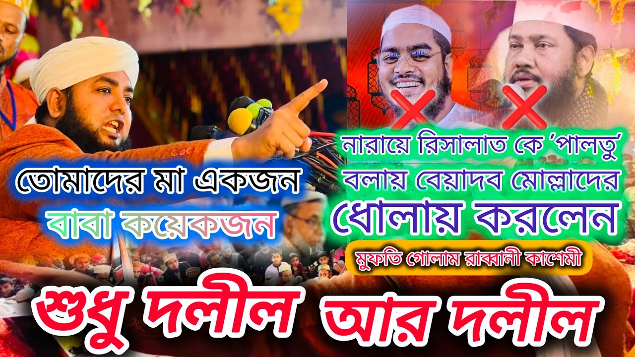নারায়ে রিসালাত ছাড়া কিসের স্লোগান? তোমাদের ক্যন্সার মূলক স্লোগান। মুফতি গোলাম রাব্বানী কাশেমী। #waz