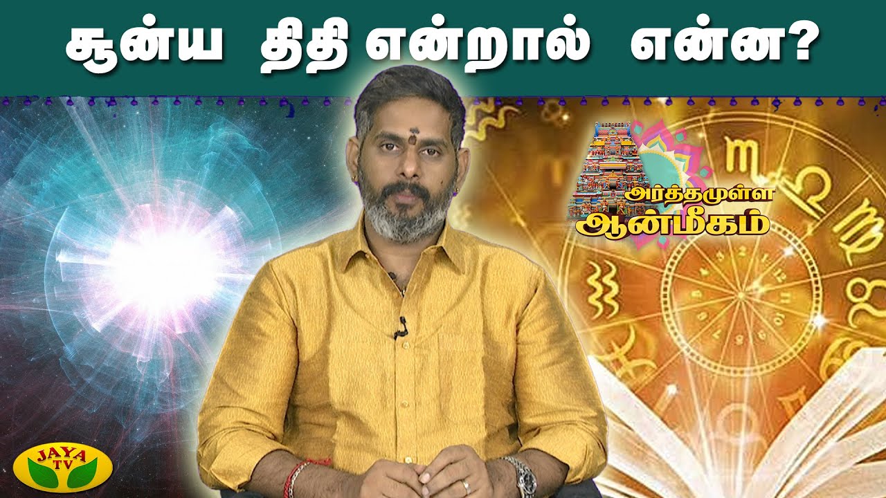 சூன்ய திதி என்றால் என்ன?  | Arthamulla Aanmigam | Arul Neram | JayaTv
