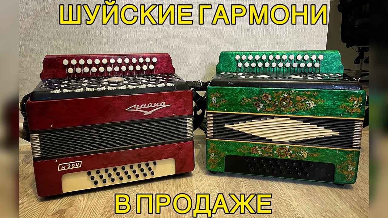 Шуйская заказная Соль мажор и Гармонь Чайка м204