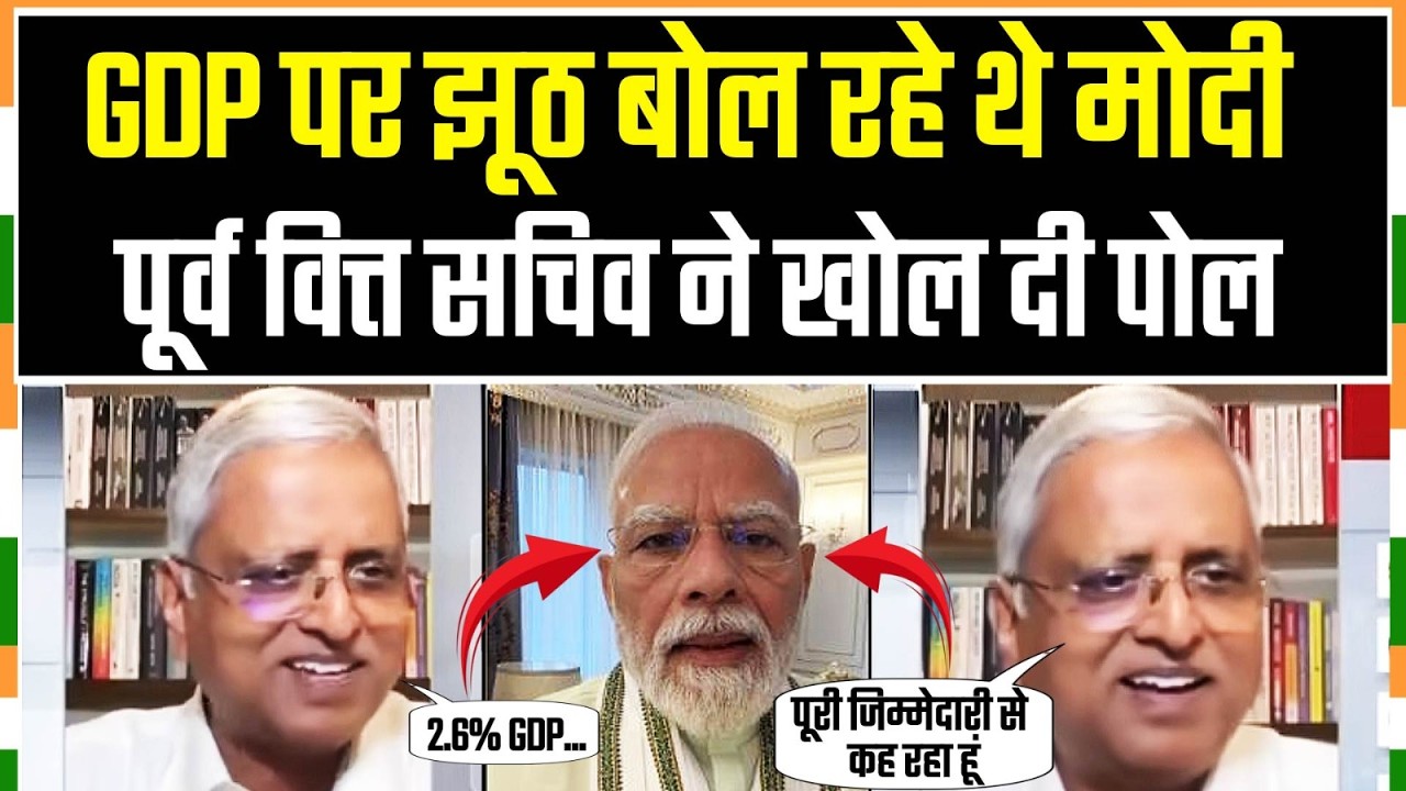 फर्जी GDP पर झूठ बोल रहे थे Modi, सरकार में Finance Secretary रहे Subhash Chandra Garg ने खोली पोल