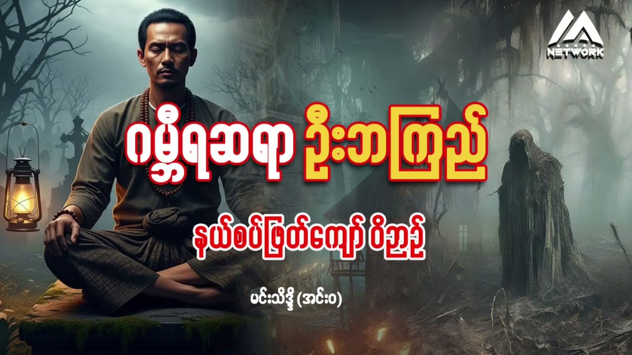 ဂမ္ဘီရဆရာ ဦးဘကြည်နှင့် နယ်စပ်ဖြတ်ကျော်ဝိဉာဉ် (စာစဉ်-၁၂)|| ပရလောက ဂမ္ဘီရဇာတ်လမ်း