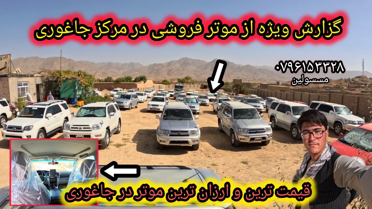 ارزان شدن موتر با نزدیک شدن فصل سرما قیمت های خیلی مناسب در این موتر فروشی مرکز جاغوری...