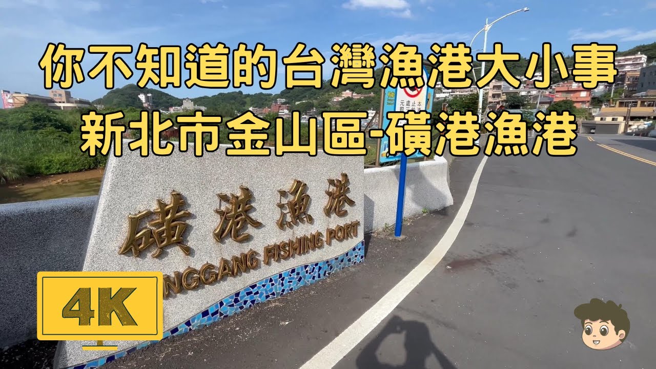 Taiwan／台灣／新北市New Taipei／金山區／2025年6月16日｜你不知道的台灣漁港大小事｜漫步新北市金山區-磺港漁港｜2025-06-16