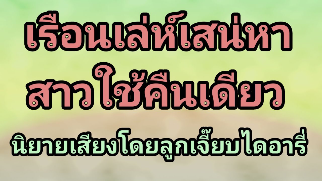 สาวใช้คืนเดียว,จบในตอน#นิยายเสียง#เรื่องสั้น#ลูกเจี๊ยบไดอารี่