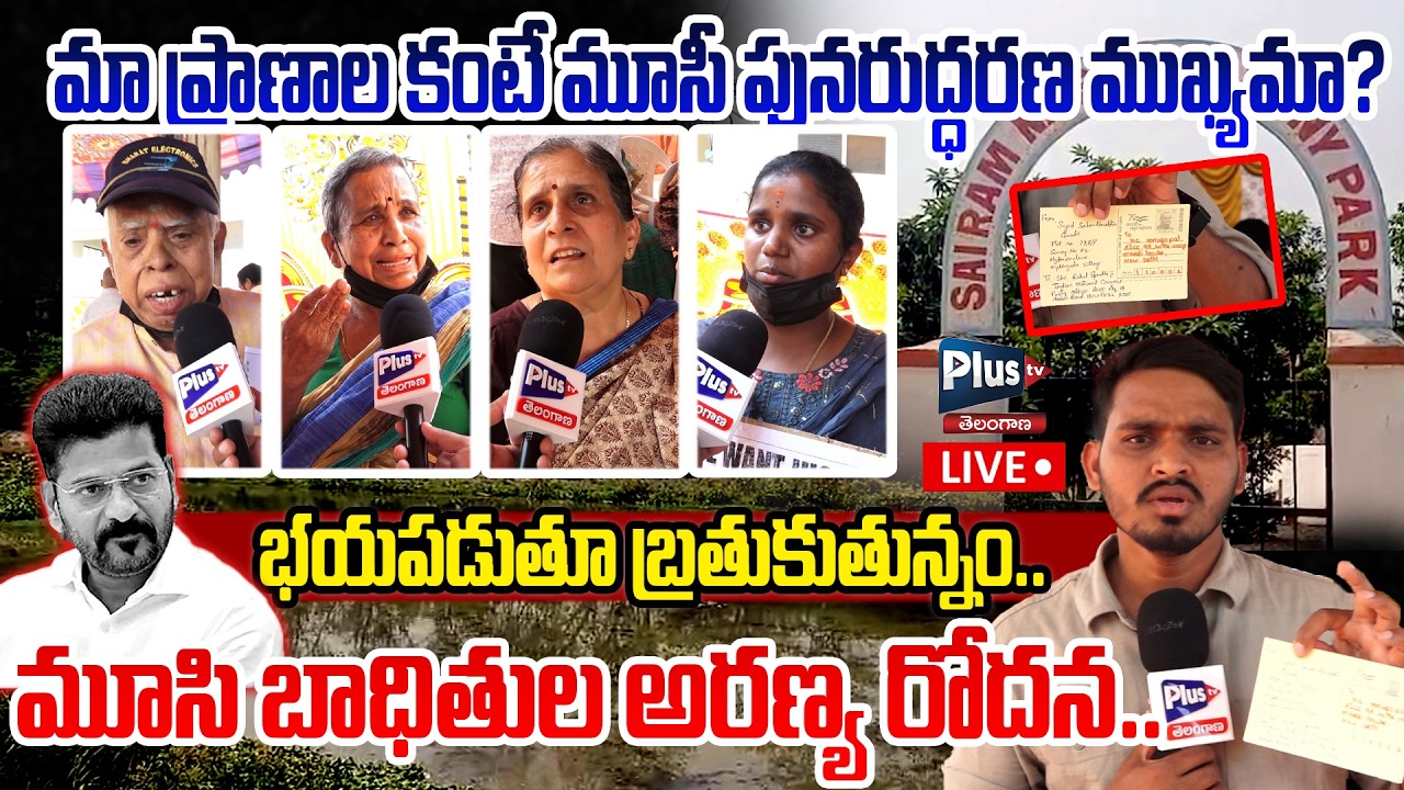 🔴భయంతో బ్రతుకుతున్నాం… మూసి బాధితుల కన్నీటి కేక! 😢 | Musi Victims Cry | Musi Victims Updates