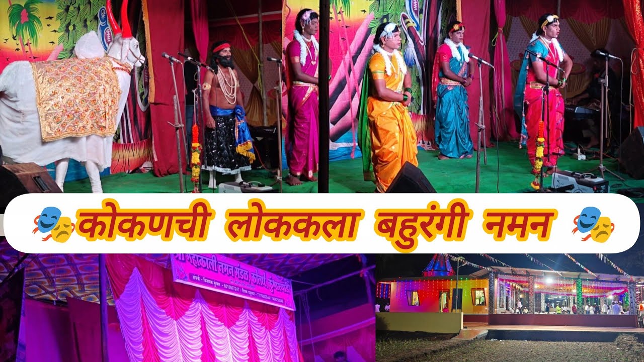 🎭🎭 कोकणची लोककला बहुरंगी नमन 🐓🥰🥰  मोर , नंदीबै🎭🎭 Kokan travel vlogs # kokan recipe # marathi vlogs #