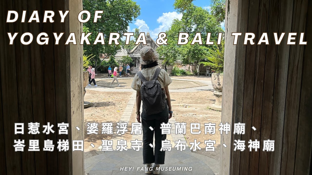 在印尼探索世界遺產的一週 🇮🇩日惹水宮、婆羅浮屠、普蘭巴南神廟、峇里島梯田灌溉系統、聖泉寺、烏布水宮、海神廟 🌴🌊 印尼美食吃吃喝喝