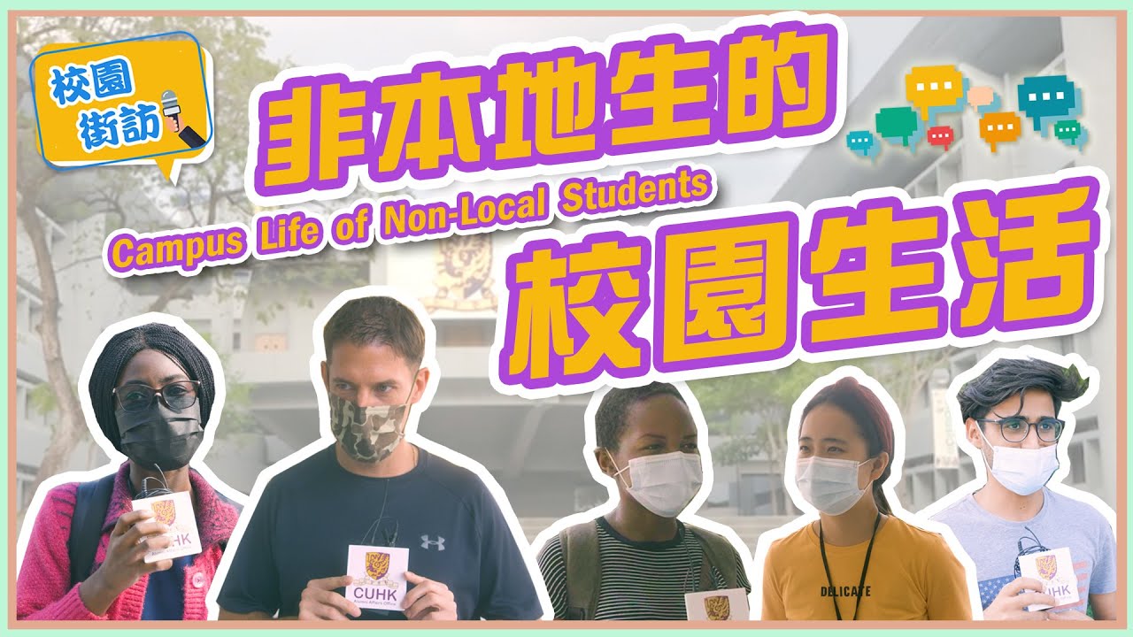 【校園街訪】中大非本地生的校園生活｜Campus life of non-local students in CUHK