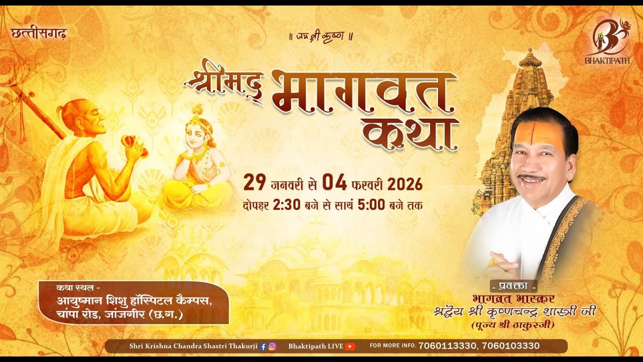 Day - 4 | Shrimad Bhagwat Katha Live | Pujya Shri Thakur Ji Maharaj | Chhattisgarh 2026