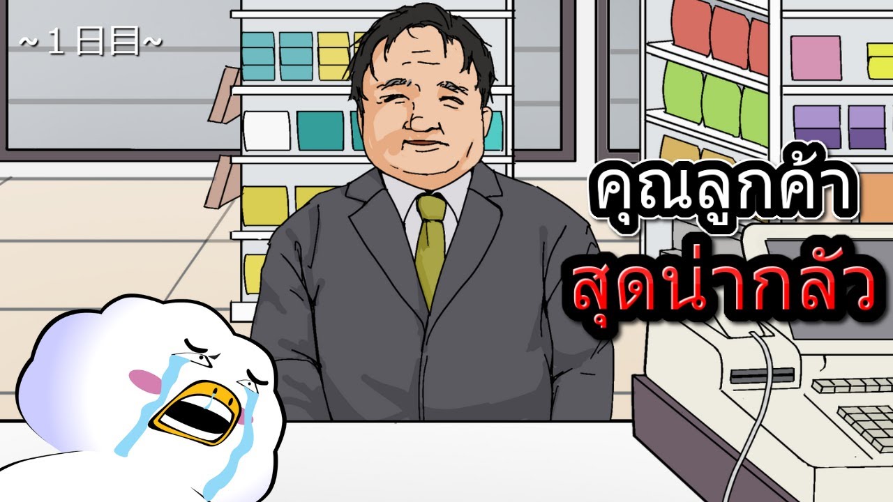 ลูกค้าร้านสะดวกซื้อที่โคตรน่ากลัว