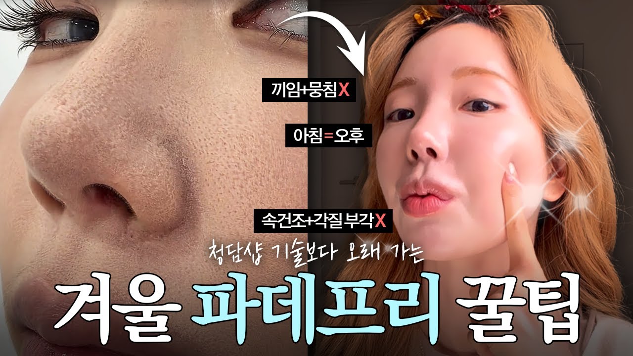 광고❌겨울에 들뜨는 화장 지겹다면?😭 딱 '2개'로 속건조+들뜸 싹 잡는 파데프리 역대급 꿀팁 (+신상 로즈 색조는 덤)ㅣ투에이엔 로즈블랜딩, 퓌 로즈옵세션, 하트퍼센트 로즈모카
