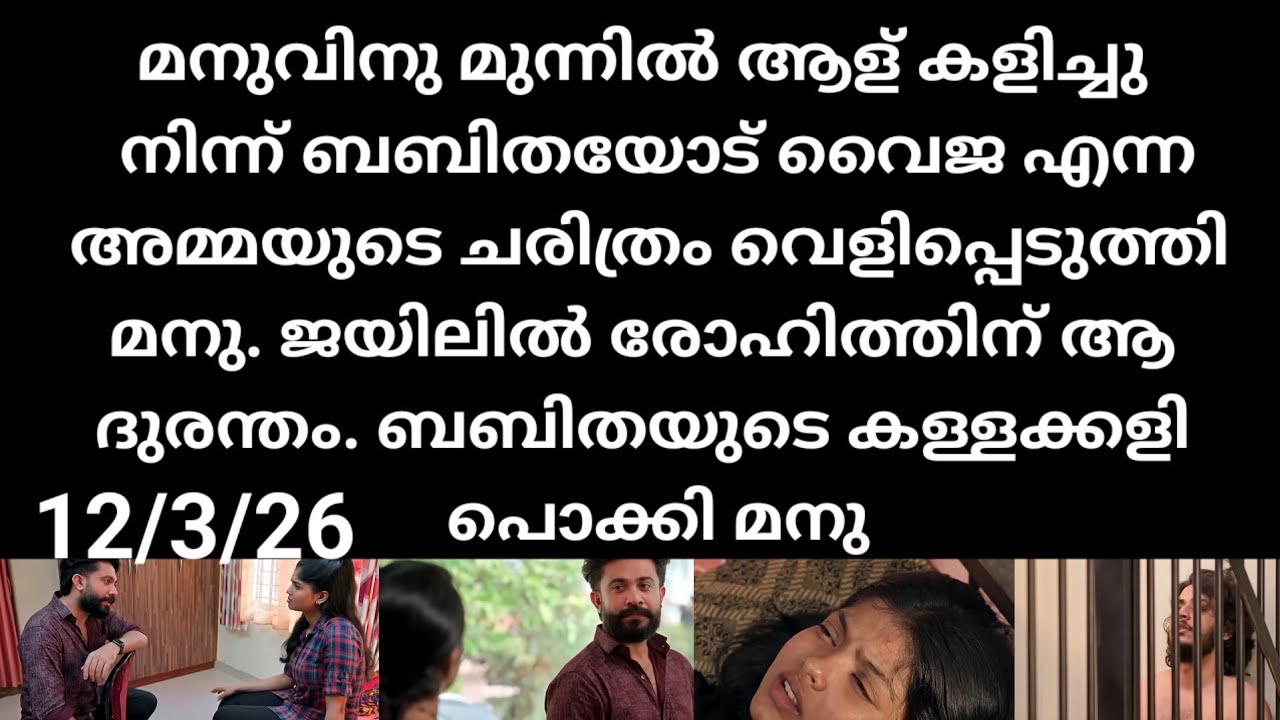 Mazha thorum munpe#12/3/26 | ബബിതക്ക് മുന്നിൽ വൈദ്യുതിയുടെ ചരിത്രം വെളിപ്പെടുത്തി മനു