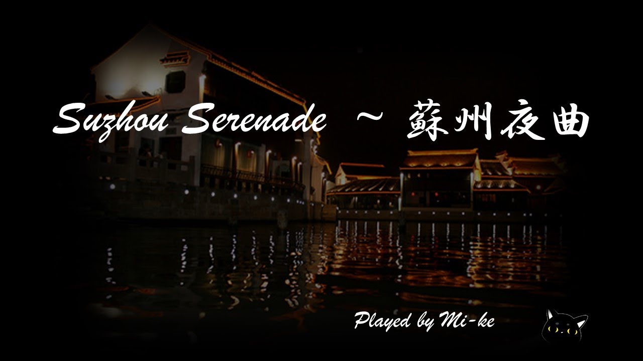 蘇州夜曲 - Suzhou Serenade - sosyu yakyoku - Pocket Sax - Xaphoon - み家 Mi-ke (Michi plays)