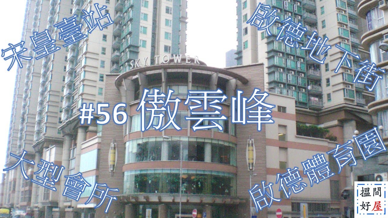 【傲雲峰 • 啟德發展區II • 啟德地下街 • 啟德體育園 • 車站廣場 • 啟德大道公園 • SOGO • 宋皇臺站 • 牛棚藝術村 • 馬頭角規劃】全面樓盤資訊Ｘ中肯屋苑分析 • 助你搵間好屋！