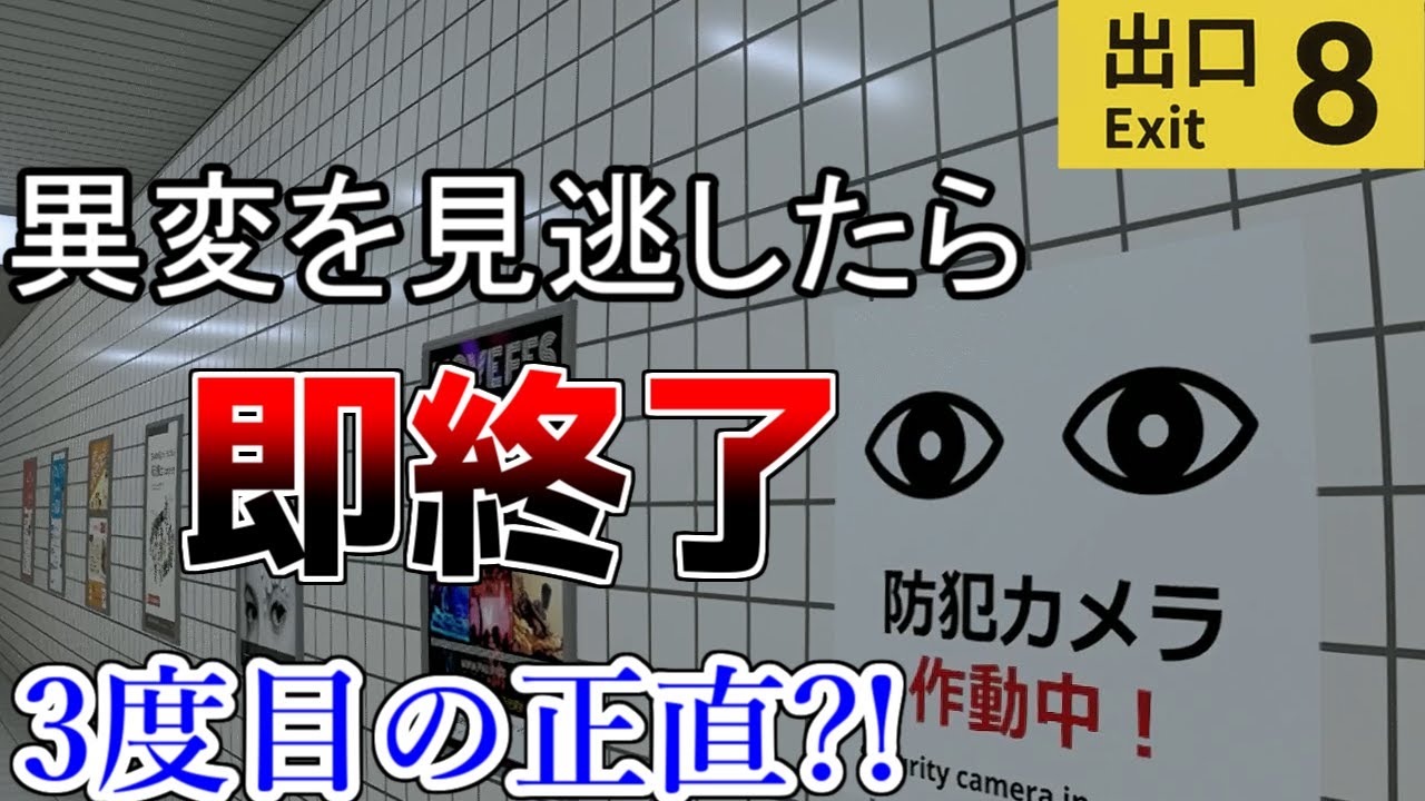 異変を見逃したら即終了実況【8番出口】#3
