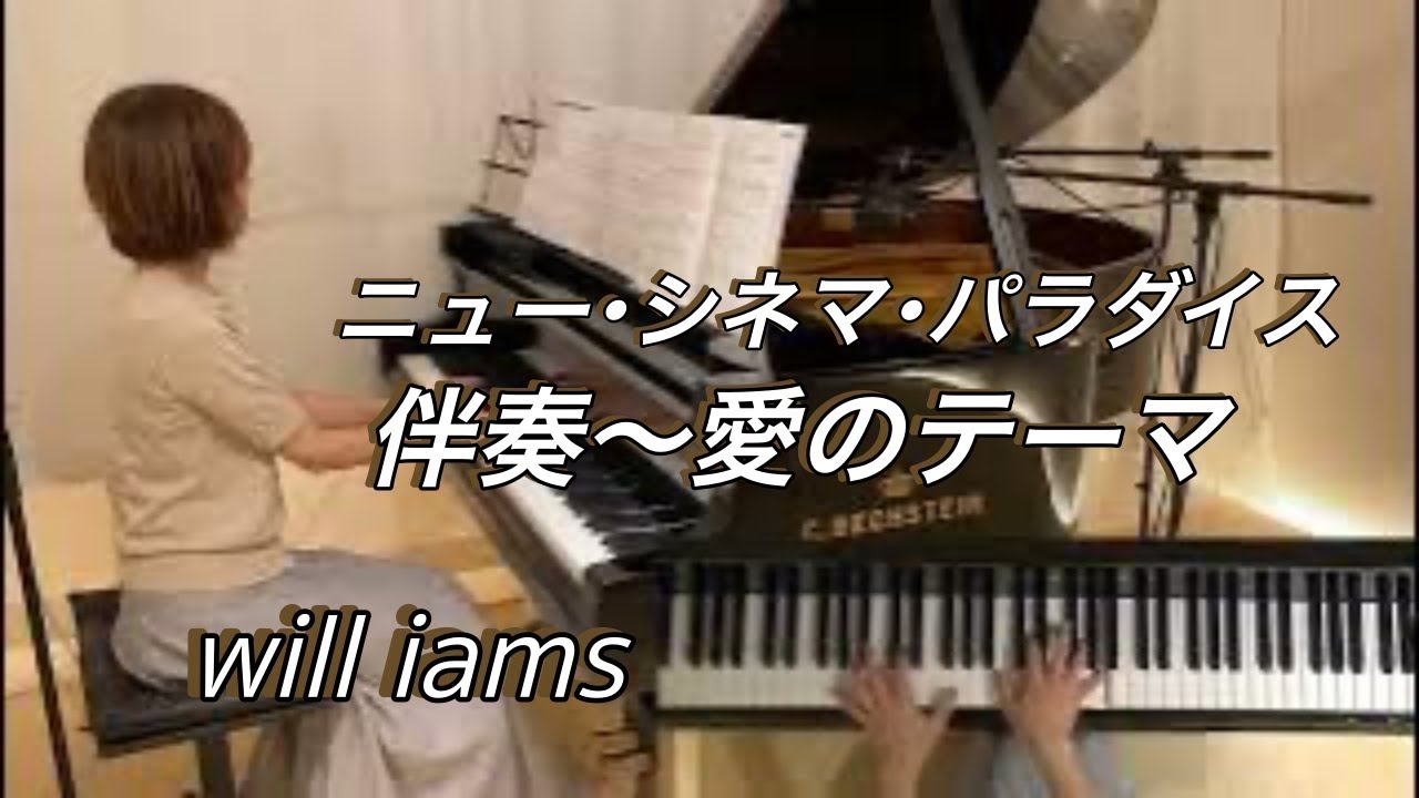 【愛のテーマ伴奏 /ニューシネマパラダイス   】
