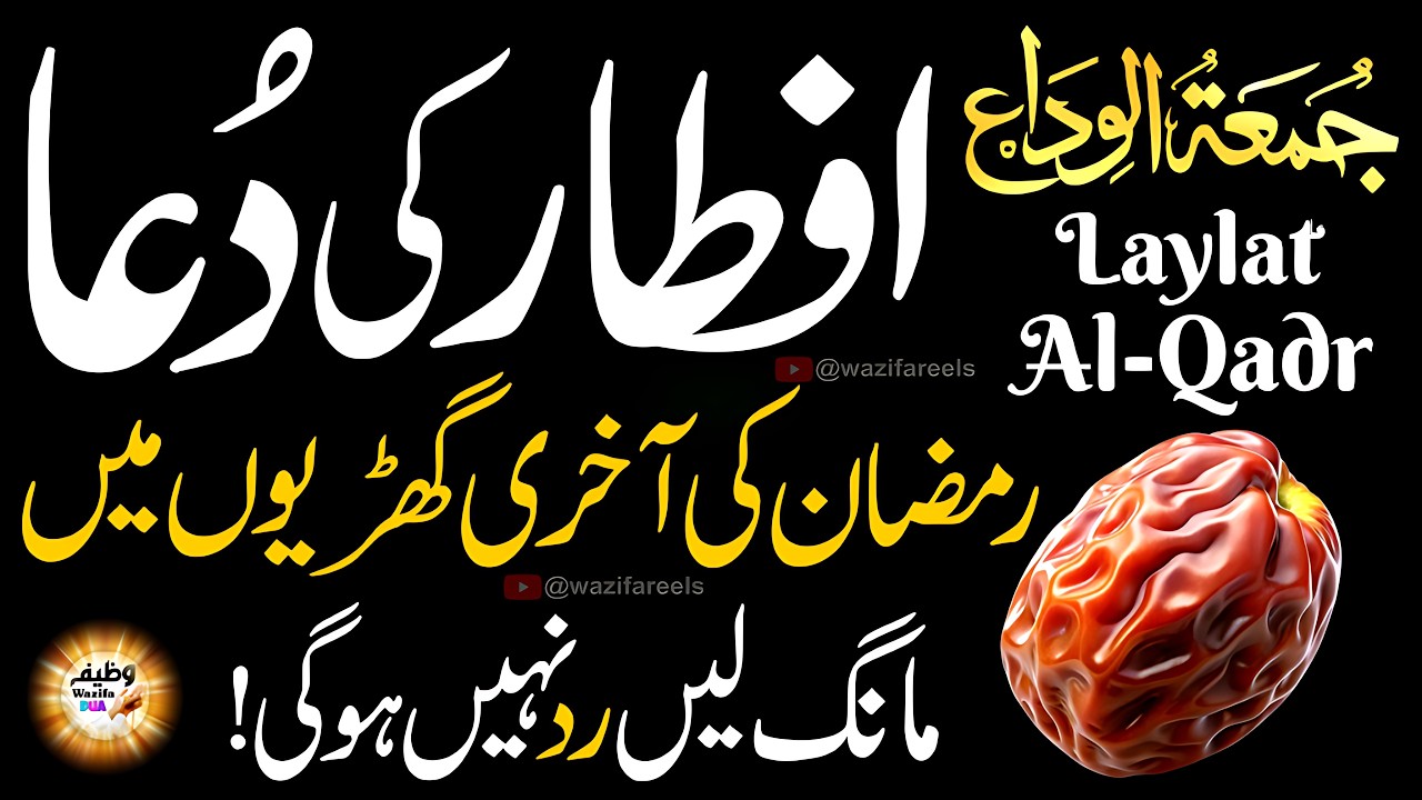 Iftar ki DUA | Iftar Se Pehle Ye Dua Mang Lain, Har Hajat Puri Hogi! | JUMA & Laylat-al-Qadr DUA