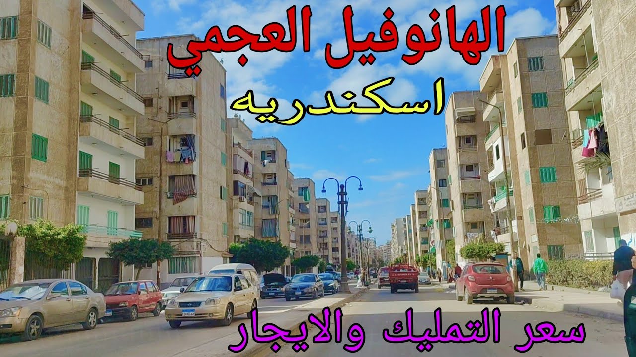 الهانوفيل العجمي اسكندريه وسعر التمليك والايجار اسكندريه ٢٠٢٦
