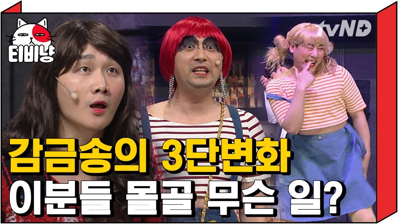 [티비냥] 김동현도 함께하는 감금송ㅋㅋㅋ점점 더 강력해지는데? | #코미디빅리그