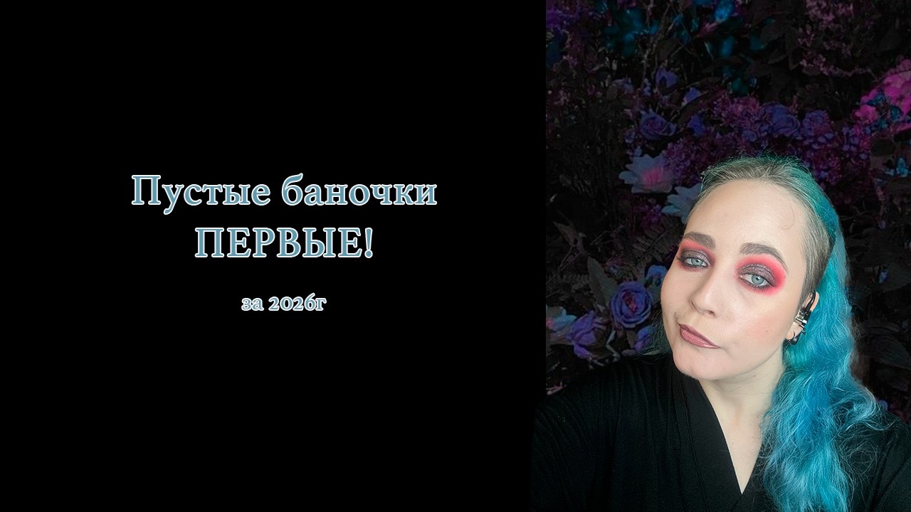 Пустые баночки и немного учета. Отчет номер 1/2026