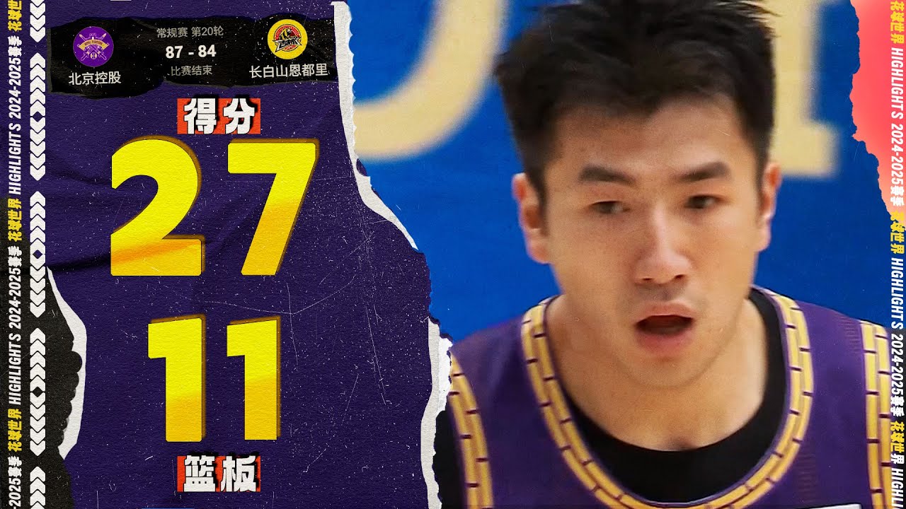 双手砸扣！邹雨宸赛季新高27分11篮板1盖帽  | 北控87-84吉林 #cba