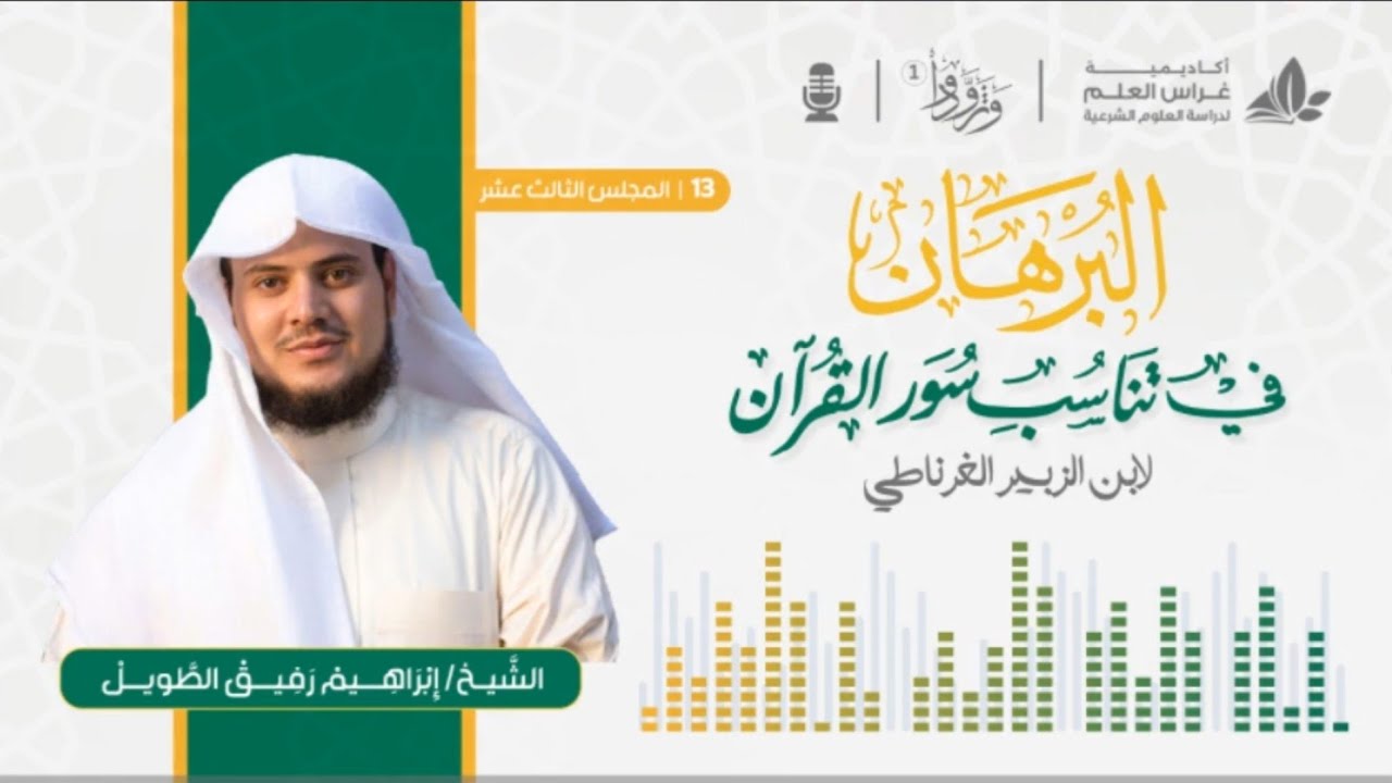 التعليق على كتاب البرهان في تناسب سور القرآن | المجلس الثالث عشر | برنامج وتزودوا ١ | ابراهيم رفيق د