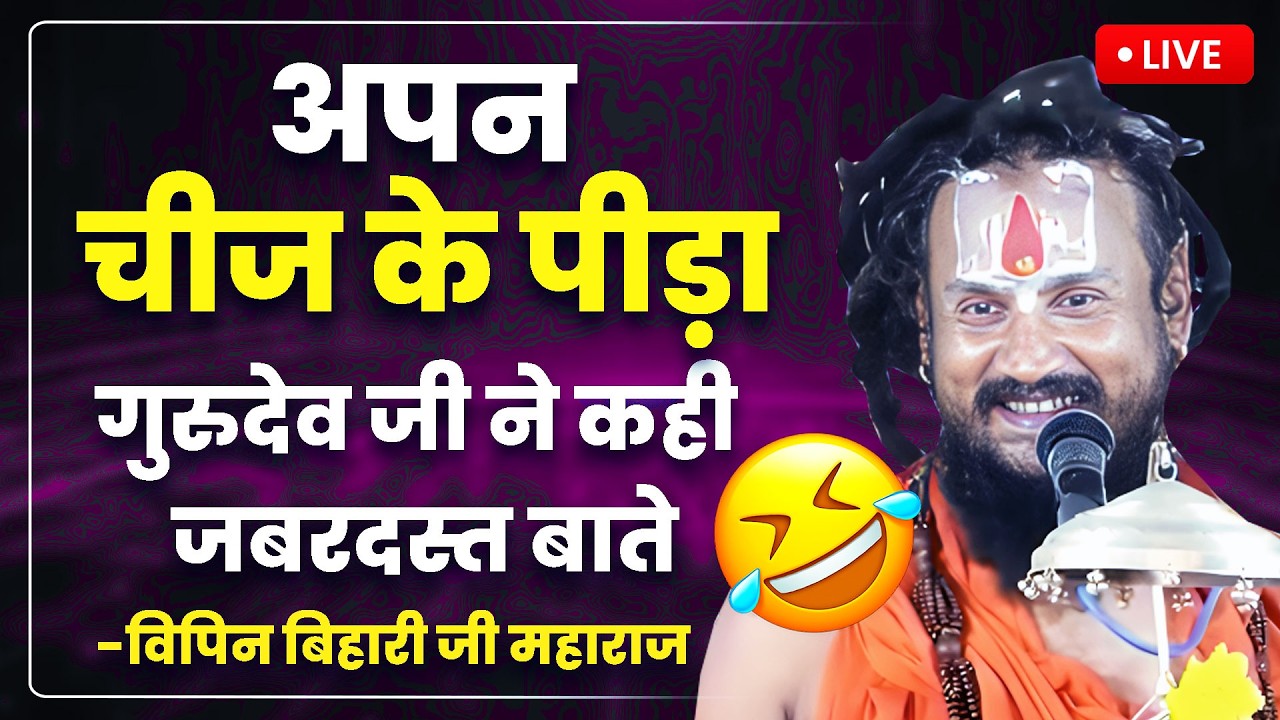 अपन चीज के पीड़ा - गुरुदेव जी ने कही जबरदस्त बाते - एक एक बात सीधे दिल को लगेगी - vipin Bihari Ji