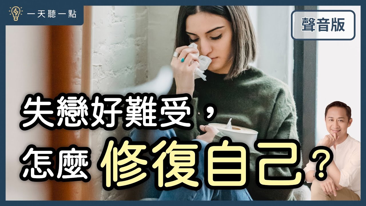 3個科學實證有效的方法，幫助你走出情傷｜【一天聽一點#1555】