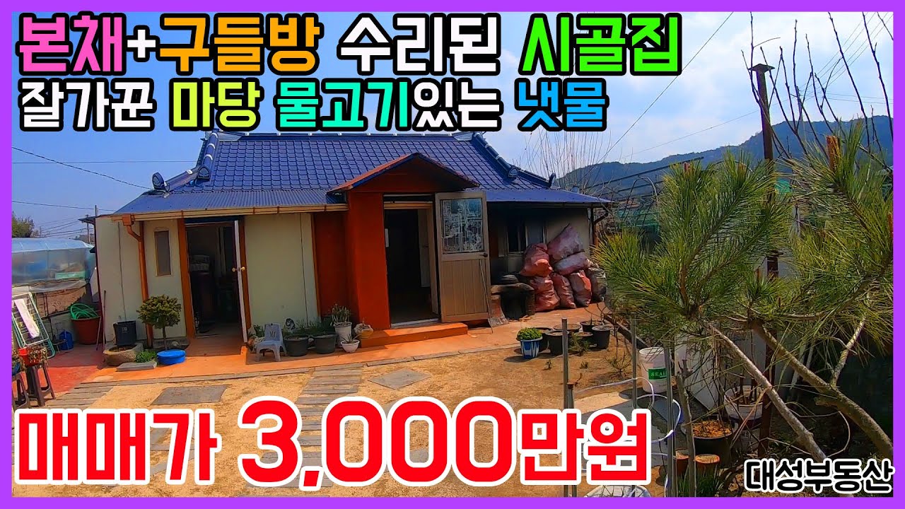 (0629) 매매가 3,000 본채와 별채가 있는 수리된 시골집! 구들방있는집 강력추천