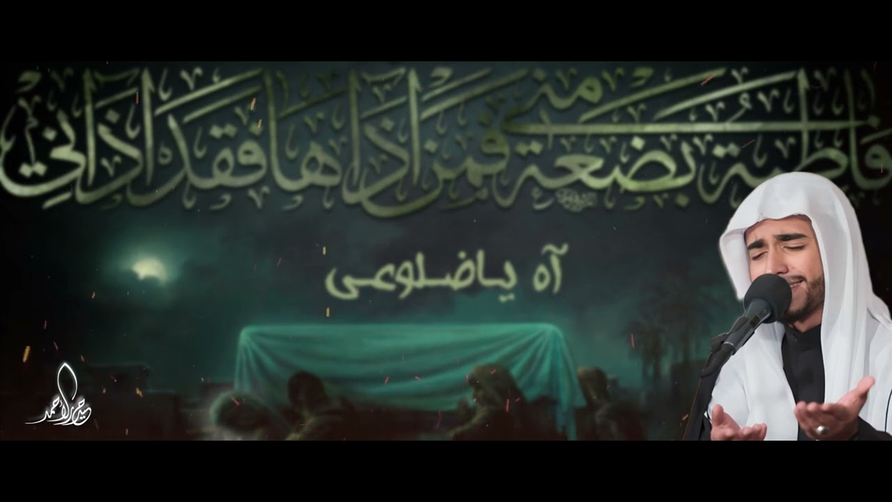 السيد محمد الشخص / آه ياضلوعي ١٤٤٥هـ