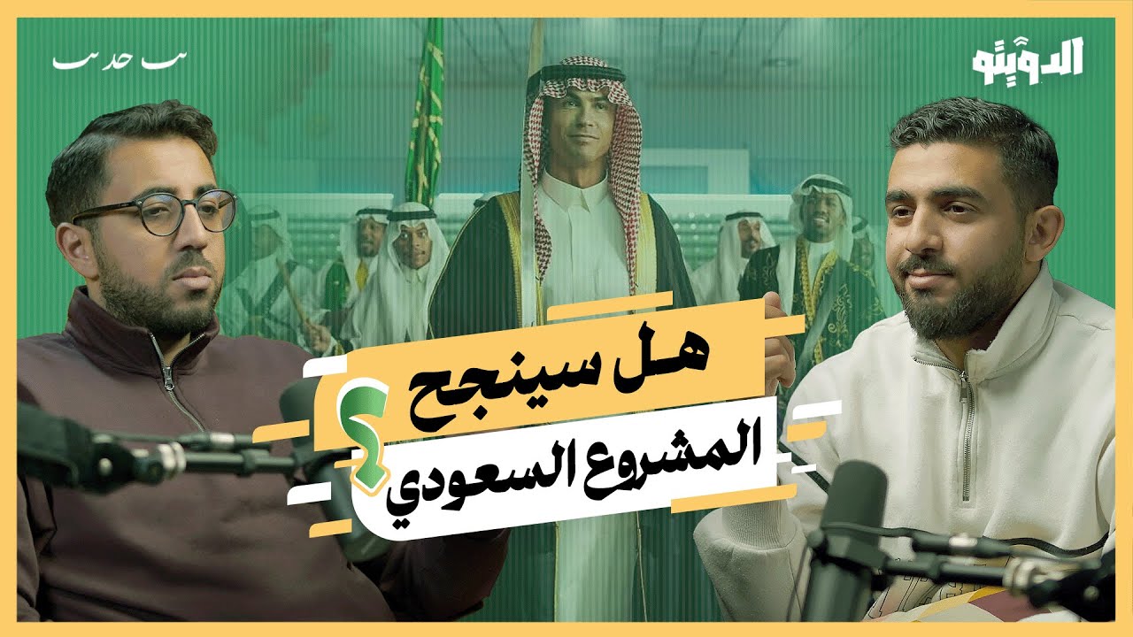 كريستيانو رونالدو يفسده: تفاصيل لا تعرفها عن مشروع كرة القدم في السعودية | بودكاست الدويتو