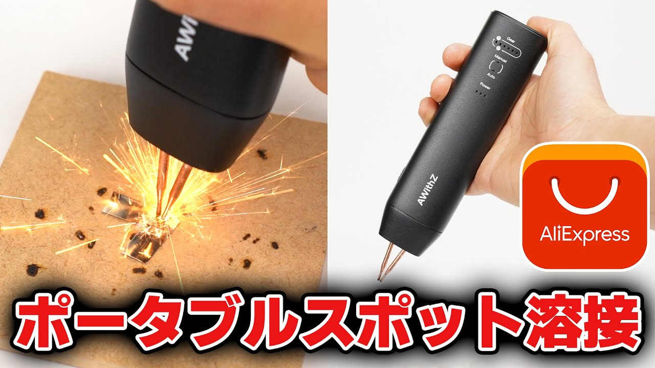 アリエクスプレスで買ったスポット溶接機は使えるのか?