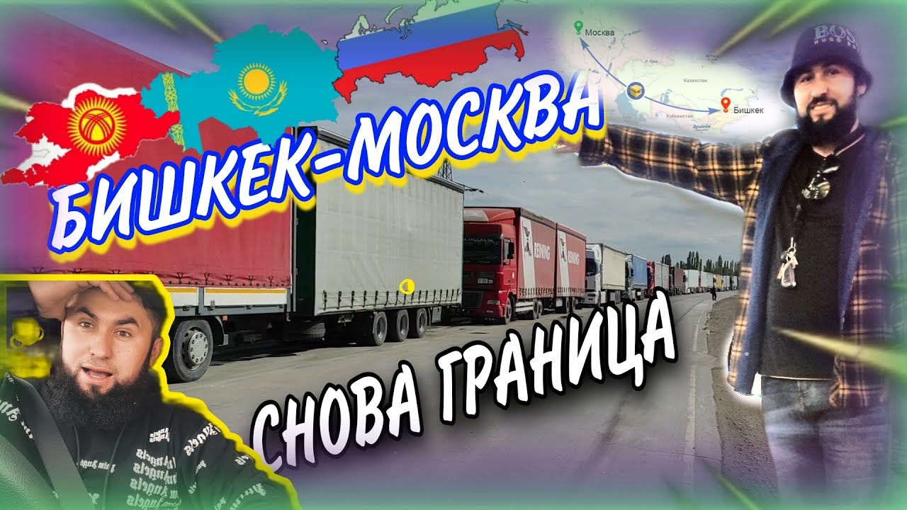 БИШКЕК-МОСКВА🇰🇬🇷🇺/СНОВА ГРАНИЦА/СЛОМАЛСЯ /ЗИМА? 😱😱