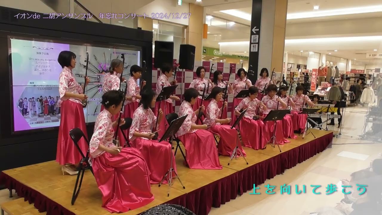 上を向いて歩こう【富士宮市民文化会館アウトリーチ事業】イオンde二胡アンサンブル　年忘れコンサート