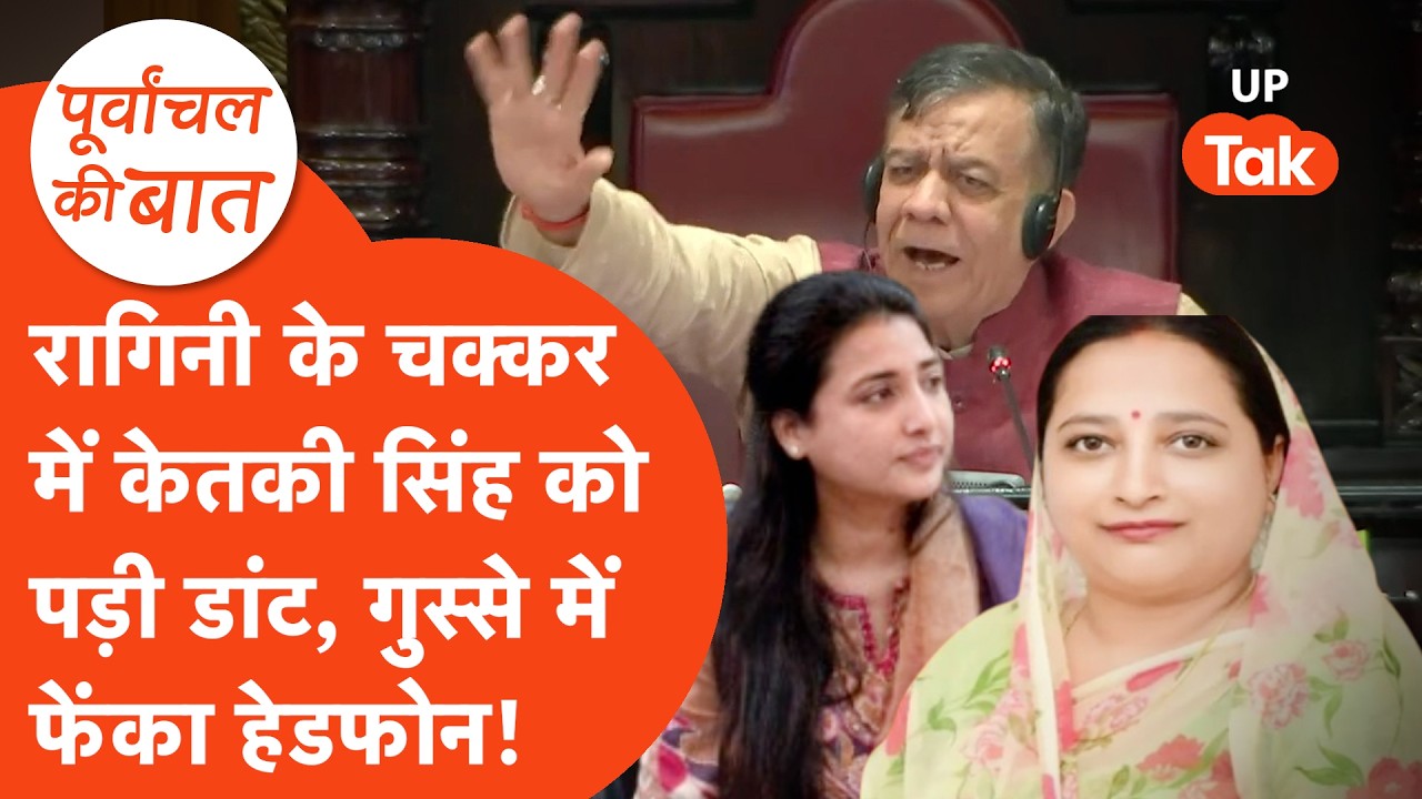 Ketaki Singh vs Satish Mahana: जब सतीश महाना को आया गुस्सा, फेंक दिया हेडफोन!