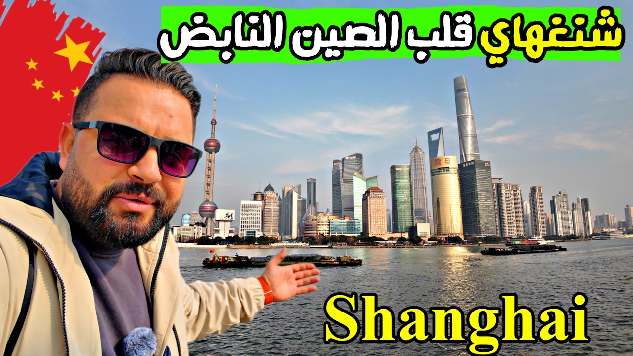 يوم كامل في شنغهاي (كل لحظة مغامرة )  Shanghai China 🇨🇳