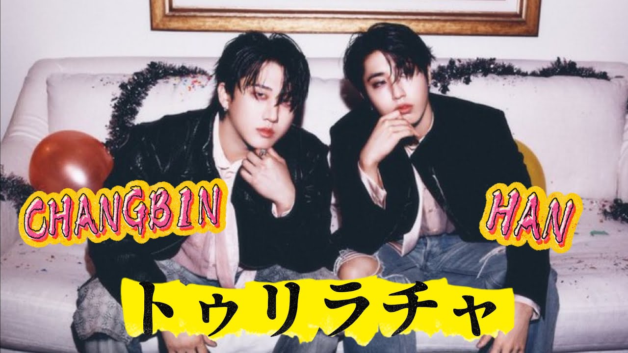 【魂の双子】トゥリラチャを堪能したい時ありますよね【straykids】