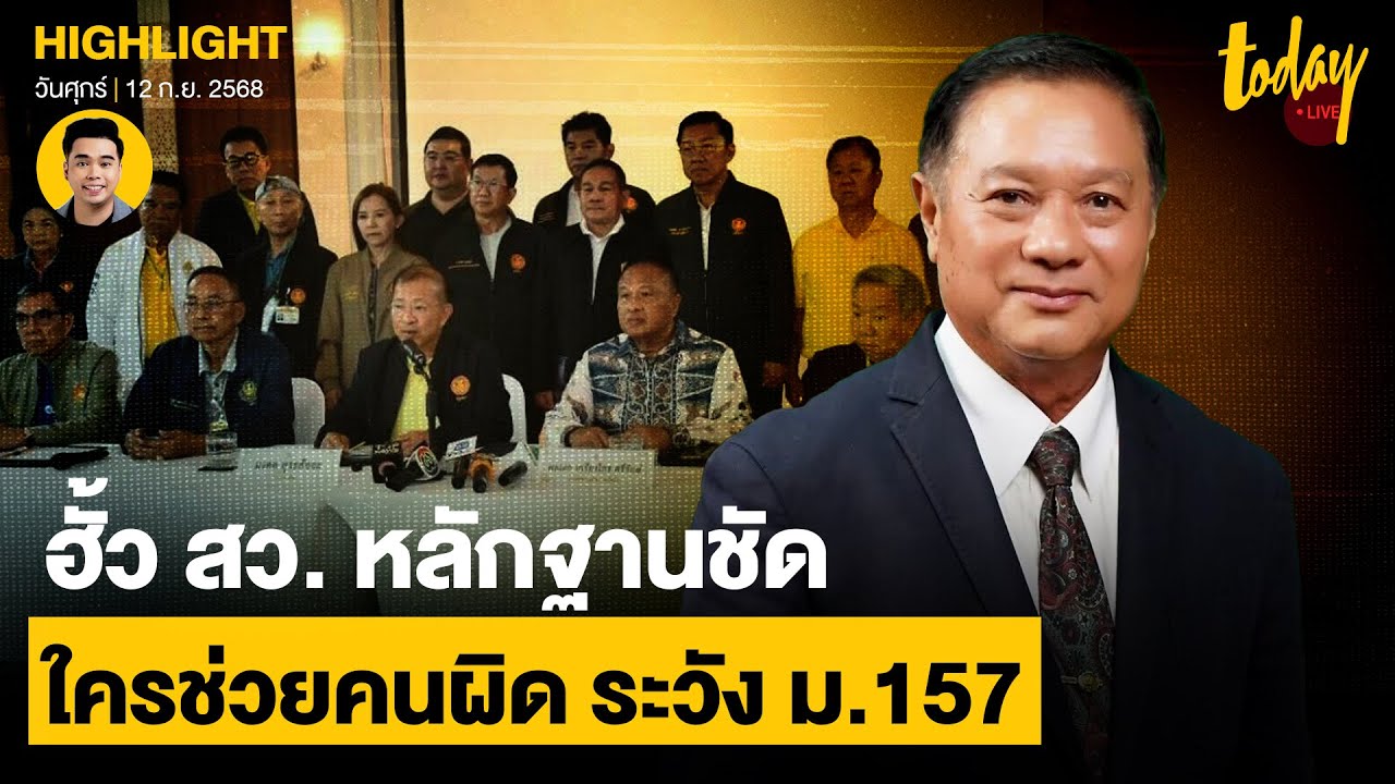 พล.ต.ท. คำรบ ยอมรับ การเมืองมีผล กับ คดีฮั้ว สว. ตามั่นใจ หลักฐานชัด ใครช่วยคนผิด ระวังม.157 | TODAY