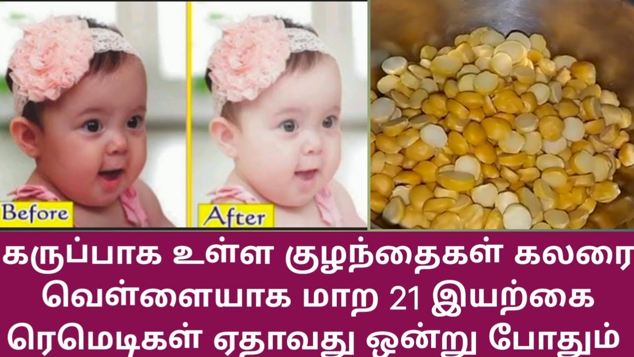 கருப்பாக உள்ள குழந்தைகள் கலரை வெள்ளையாக மாற்ற 21 இயற்கை ரெமெடிகள் #skinwhitening #odishaculture #new