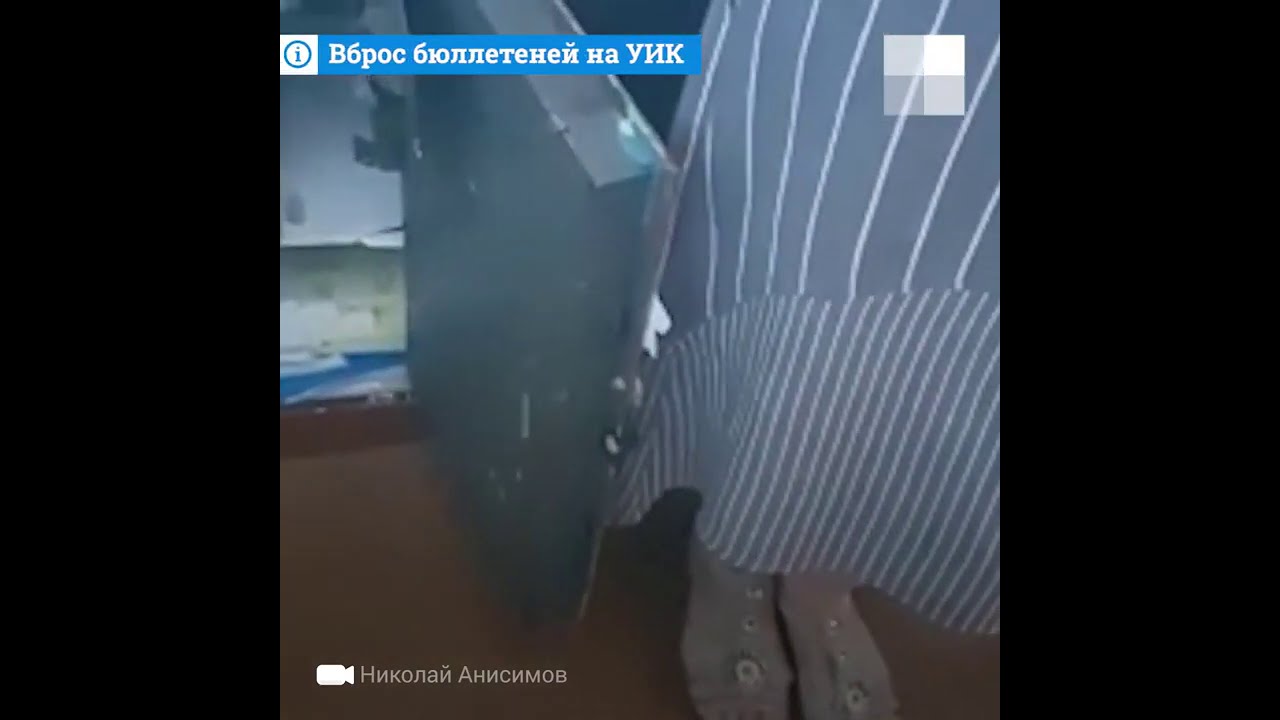 вброс бюллетеней 13 сентября