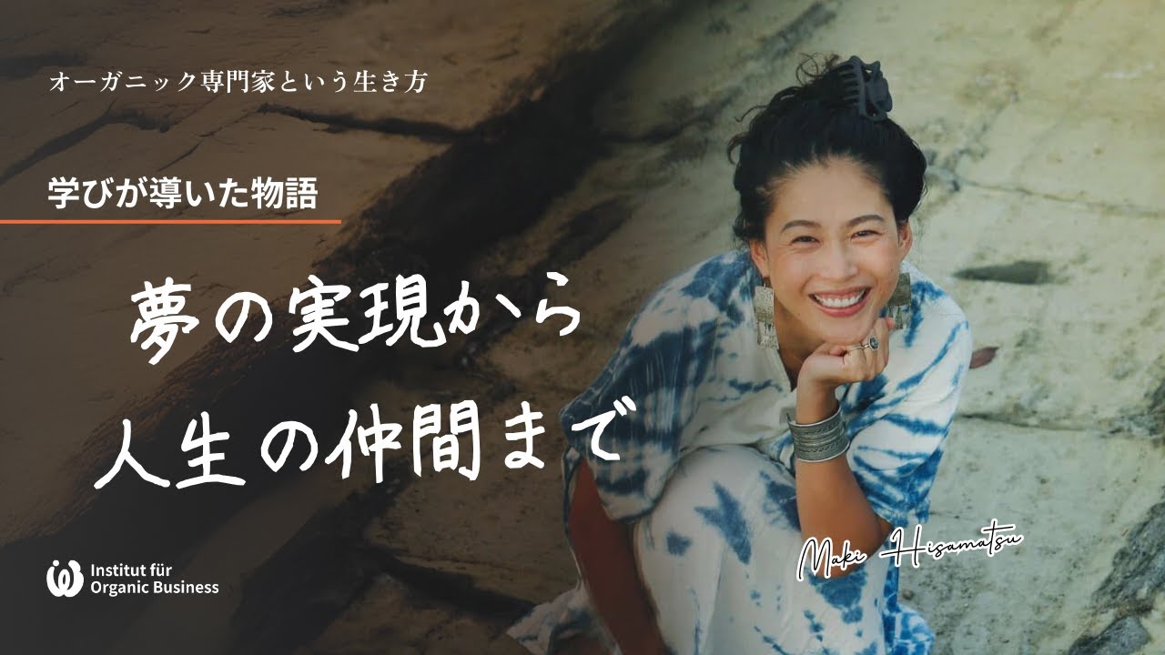 受講生対談《オーガニック専門家という生き方》学びが導いた物語 夢の実現から人生の仲間まで｜久松麻紀さん