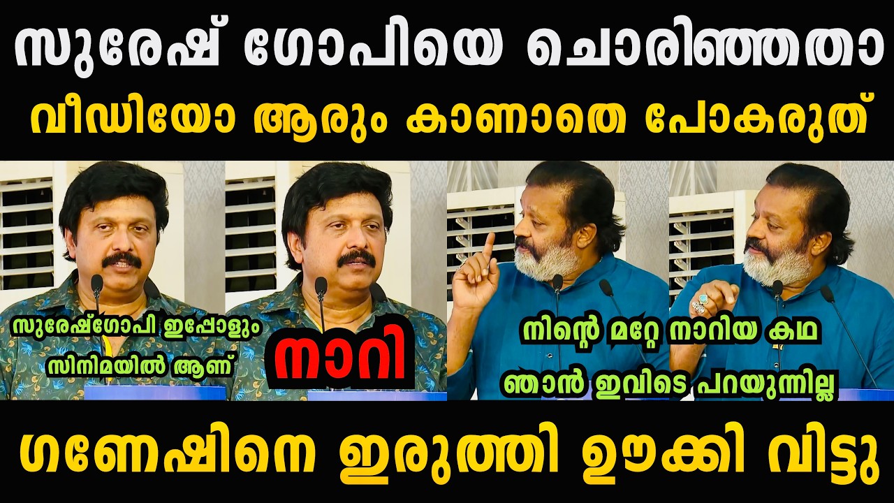 ഗണേഷ് കുമാറിനെ സ്റ്റേജിൽ ഇരുത്തി ഊക്കി വിട്ടു 🔥🤣 Suresh Gopi Malayalam Troll