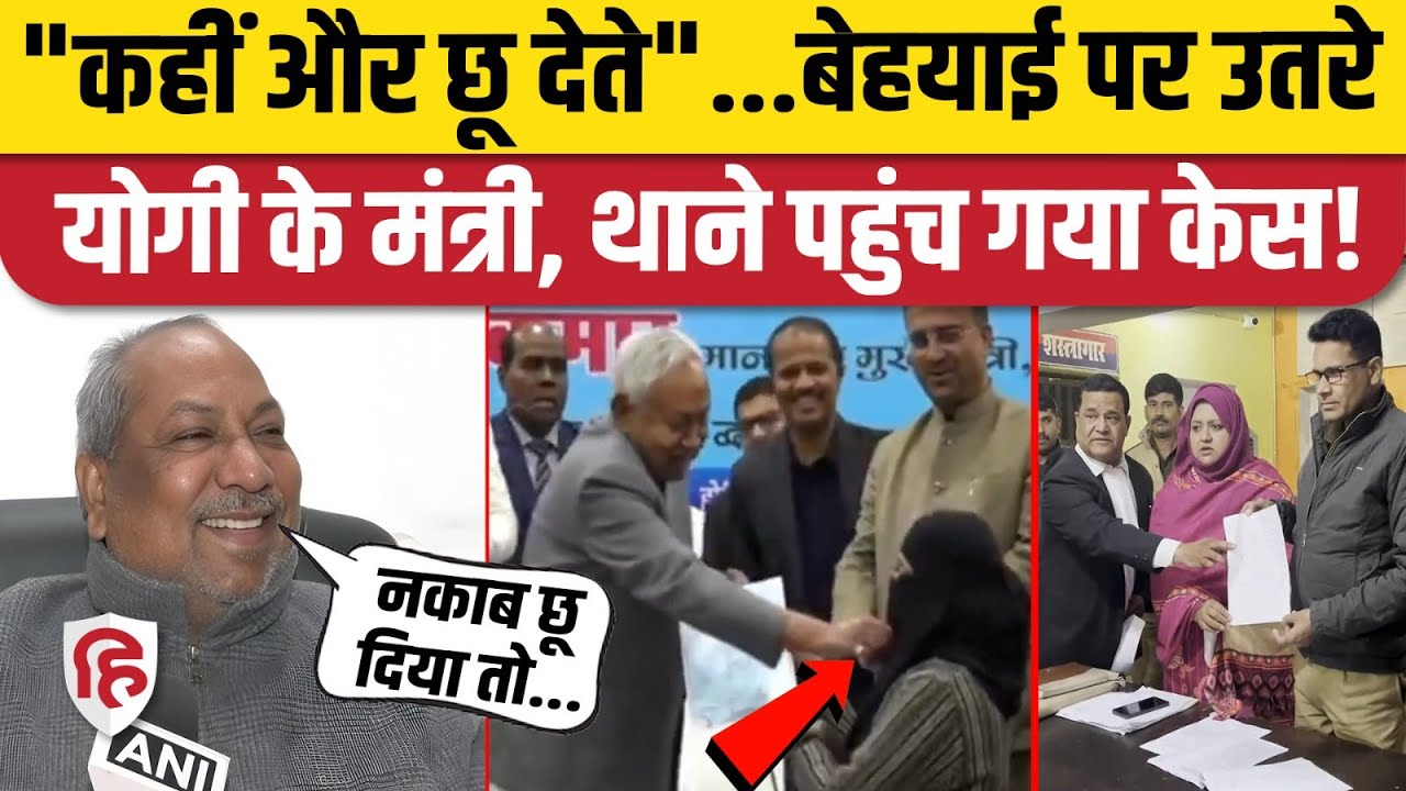 Nitish Kumar Hijab Video पर क्या बोले यूपी के मंत्री Sanjay Nishad, थाने पहुंच गई शिकायत