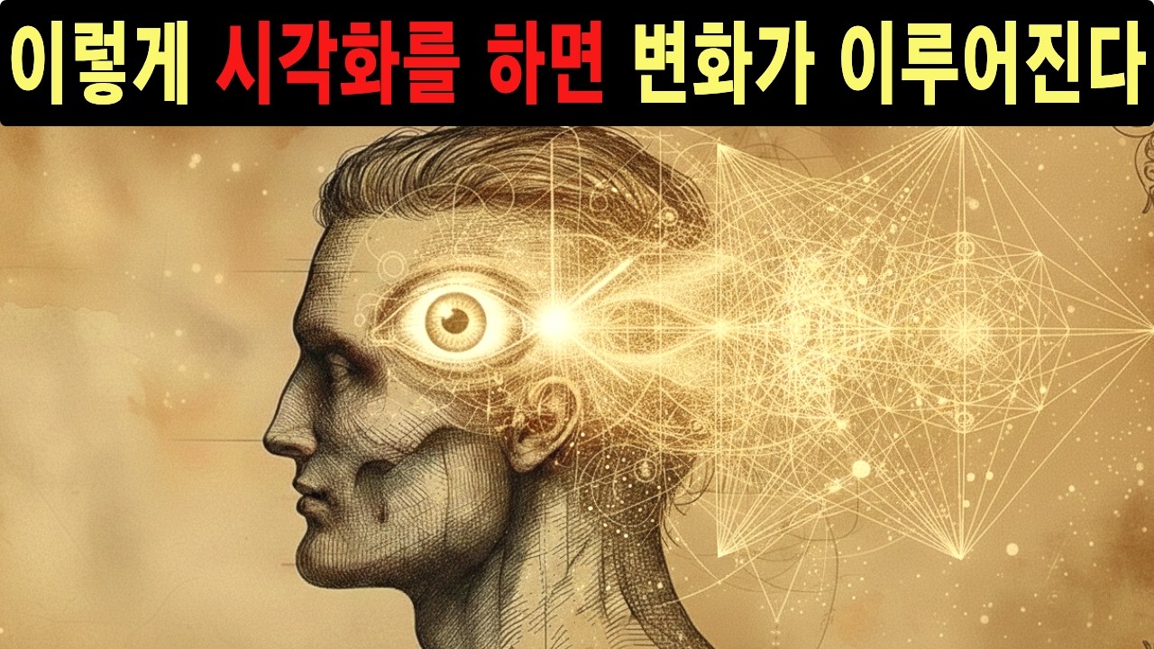 이렇게 시각화를 하면 변화가 이루어집니다 | 삶이 바뀌는 시각화 방법 | 반드시 경험하세요