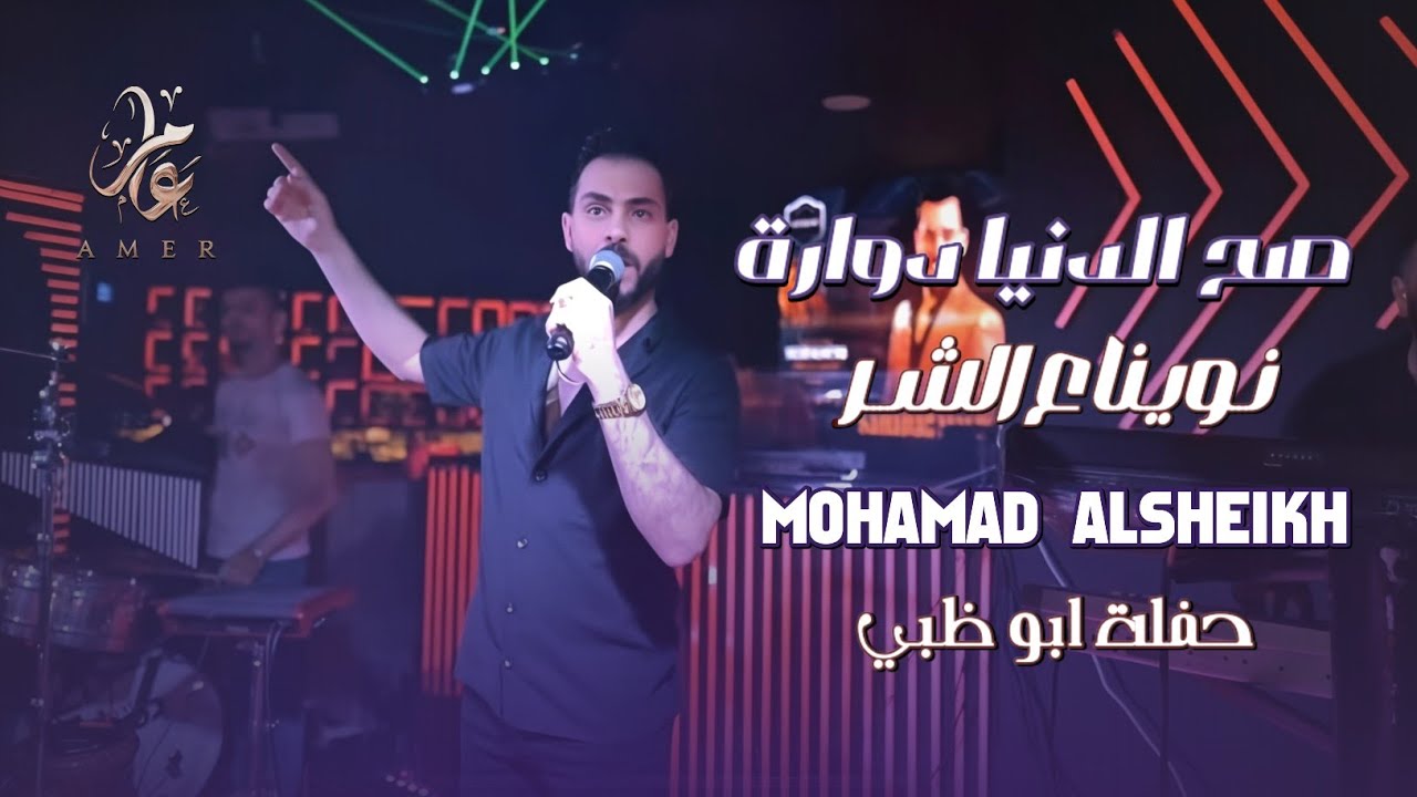 محمد الشيخ - اذا نوينا على الشر - صح الدنيا دوارة | حفلات ابو ظبي 2025 Mohamed Alsheikh